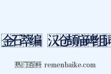 金石萃编·汉仓颉庙碑组词是什么意思的图片